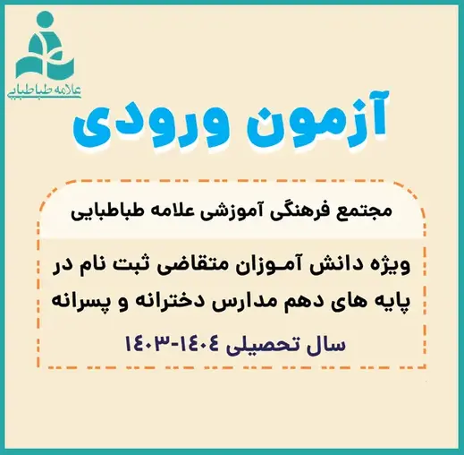 مدرسه علامه طباطبایی، بورسیه تحصیلی 1403 مجتمع فرهنگی آموزشی علامه طباطبایی